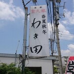 春夏秋冬わき田 - 看板