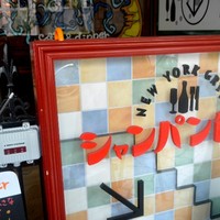 シャンパン食堂 - お店は地下一階にあります。