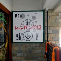 シャンパン食堂 - この階段を下りてゆきましょう。