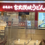 宮武讃岐うどん - 