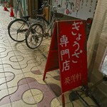 英洋軒 - 店頭 立て看板 ぎょうざ専門店