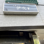 中華ソバ 伊吹 - 