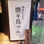 Hakata No Yoru Yakitori Maru - 