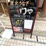 炭火うなぎ 門や - 営業案内