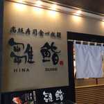 雛鮨 - 雛鮨上野の森さくらテラス店