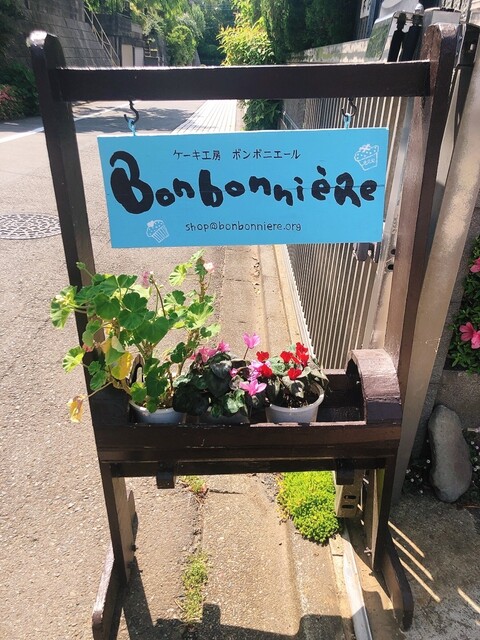 ボンボニエール （Bonbonniere） - 鶴川/ケーキ | 食べログ