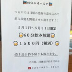 秘伝の味 つるや - 5月中まで飲み放題あり！！