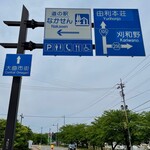 道の駅なかせん - 秋田県大仙市にある道の駅です