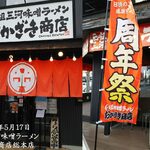 元祖三河味噌ラーメン おかざき商店 - 