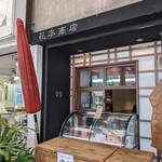 Hanamoto Shouten Daidokoro - 花本商店 台所