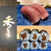 鮨 秀とら - 