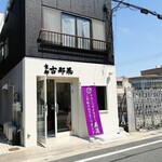 京都 古都果 - 