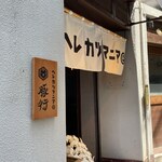 ヘレカツマニア＠豚行 - 隠れ家っぽいですね。