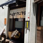 ヘレカツマニア＠豚行 - 本日の銘柄をお知らせ。