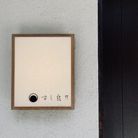 すし 良月 - 