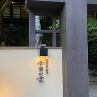 明治の森箕面 音羽山荘 - 