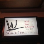 World Wine Laboratory - この看板が目印