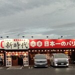 新時代 東海荒尾店 - 