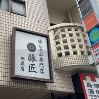 豚匠 那覇店 - 