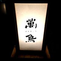 焼き鳥とワイン 萬鳥 祇園店 - 