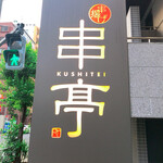 Kushitei - 