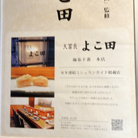 難波 鮨 よこ田 - 