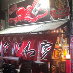 大阪蛸焼 なにわ家 - 