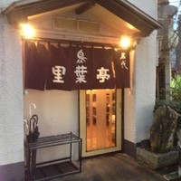 里葉亭 - 