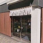 神田志乃多寿司 - 