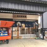 高田屋製菓 - 