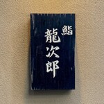 鮨 龍次郎 - 