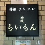 赤坂 らいもん - 