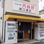 西口酒店 - 