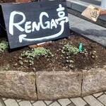RENGA亭 - 