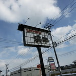 レストラン浜中  - 