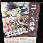 はまぐり庵 - (メニュー)メニュー看板(コース料理)