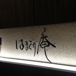 はまぐり庵 - (外観)看板①