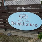 ベネディクション - 道路側 看板 Patisserie Benediction