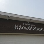 ベネディクション - 店頭上部 看板 Patisserie Benediction