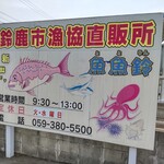 白子漁港直売所 魚魚鈴 - 