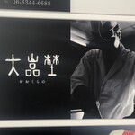 北新地 大嵓埜 - 