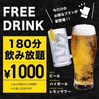 大特価の３時間単品飲み放題！１０００円！