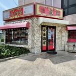 中華料理 九龍城 - 
