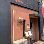 中華ダイニングワクス - 