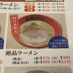 天下一品 - 絶品よりは絶品MAXを頼むよね！