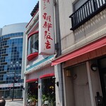 朝鮮飯店 - 【2022.5.19(木)】店舗の外観