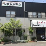 たけしや - 