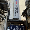 大衆割烹 三州屋 銀座本店