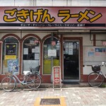 ごきげんラーメン - 