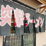 Totsugeki Ramen - 